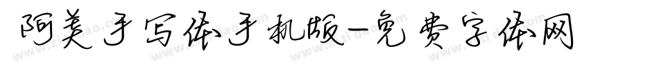  阿美手写体手机版字体转换
